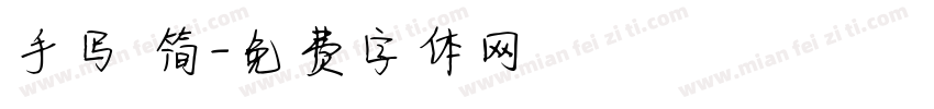 手写 简字体转换